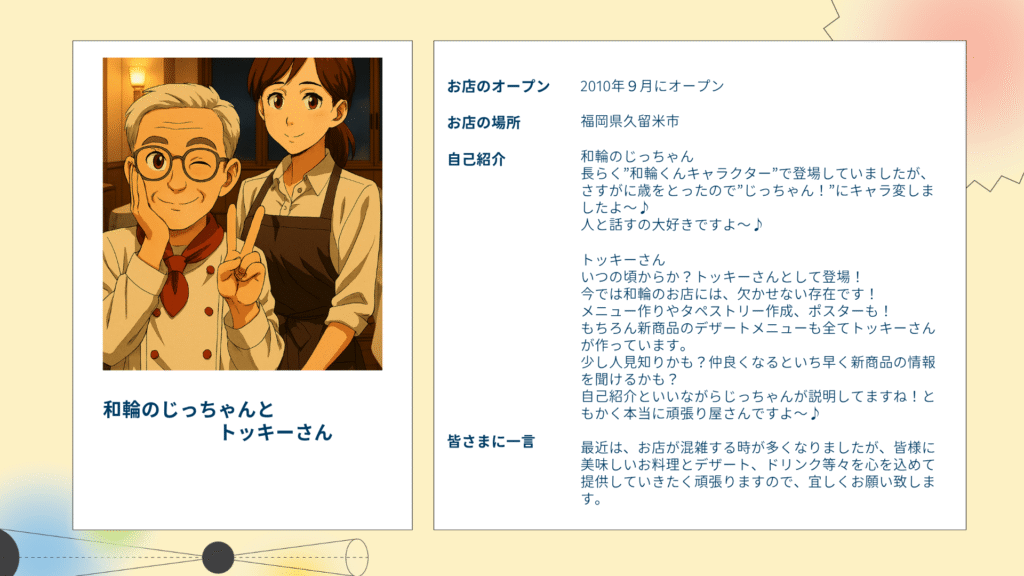 代表の”和輪のじっちゃん”と共同経営者で看板娘の”トッキーさん”の紹介です。この2人で主にお客様をおもてなし、じっちゃんが経験を！トッキーさんが人気メニューを紹介していく紹介カードです。