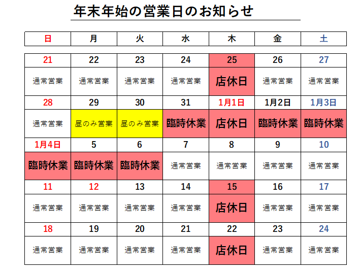 年末年始の店休日のお知らせ（2025～2026）
