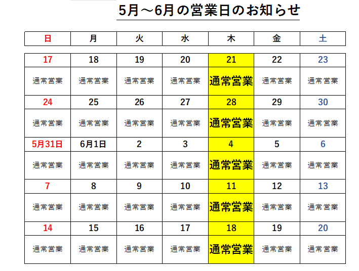 2026年5月～6月店休日